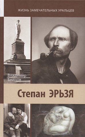 Владимир Александрович Блинов Степан Эрьзя. Автограф в камне