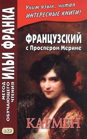 Проспер Мериме Французский с Проспером Мериме. Кармен