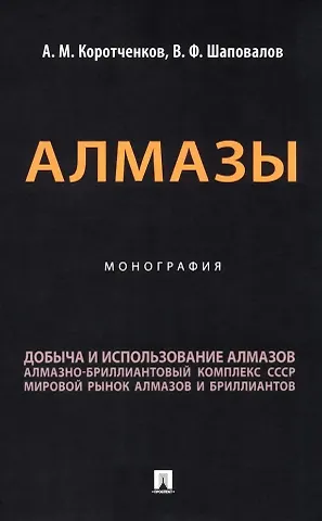 Анатолий Матвеевич Коротченков, Виктор Федорович Шаповалов Алмазы: монография