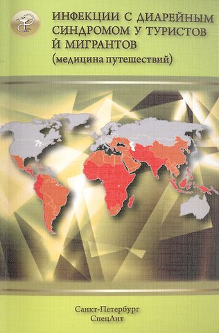 Виталий Владимирович Нечаев Инфекции с диарейным синдромом у туристов и мигрантов