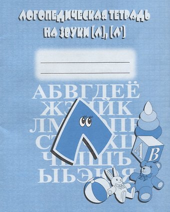 Логопедическая тетрадь на звуки [Л], [Л`]