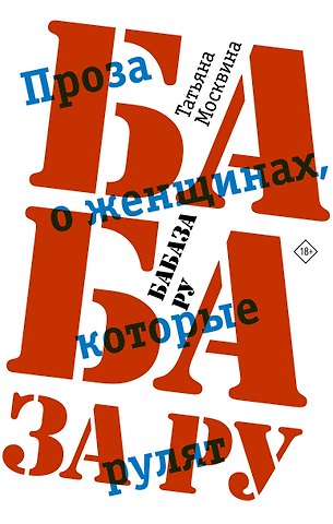 Татьяна Владимировна Москвина Бабаза ру