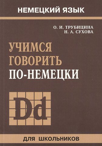 Ольга Ивановна Трубицина Учимся говорить по-немецки
