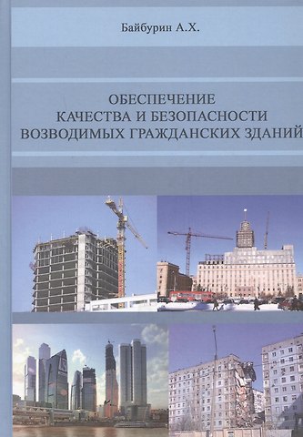 А. Х. Байбурин Обеспечение качества и безопасности возводимых гражданских зданий