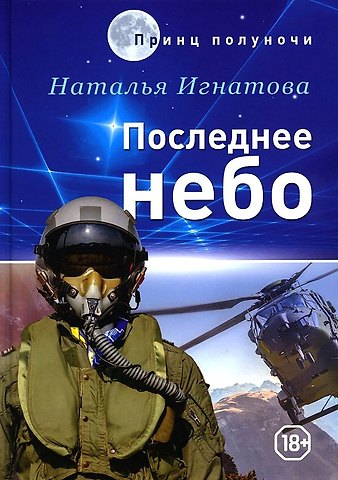 Наталья Владимировна Игнатова Последнее небо