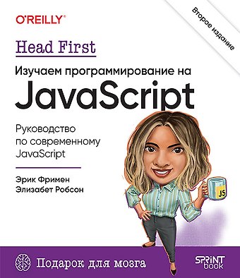 Эрик Фримен, Элизабет Робсон Head First. Изучаем программирование на JavaScript
