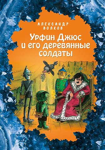 Александр Мелентьевич Волков Урфин Джюс и его деревянные солдаты