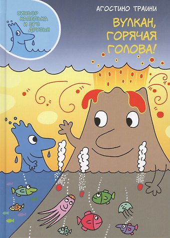 Агостино Траини Вулкан, горячая голова!
