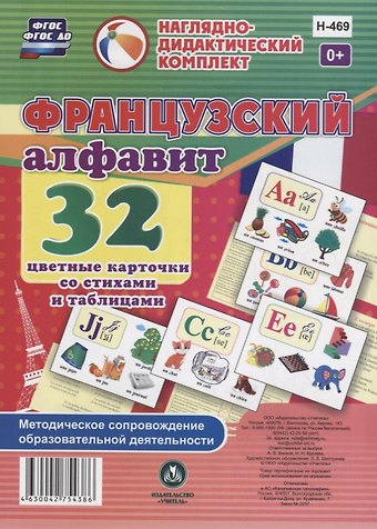 Французский алфавит. 32 цветные карточки со стихами и таблицами. Методическое сопровождение образовательной деятельности