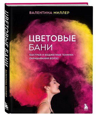 Валентина Миллер Цветовые бани. Быстрые и бюджетные техники окрашивания волос (с автографом)