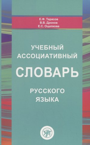 Евгений Федорович Тарасов Учебный ассоциативный словарь русского языка
