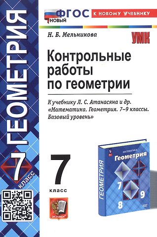 Наталия Борисовна Мельникова Контрольные работы по геометрии. 7 класс. К учебнику Л.С. Атанасяна и др. Математика. Геометрия. 7-9 классы. Базовый уровень (М.: Просвещение)