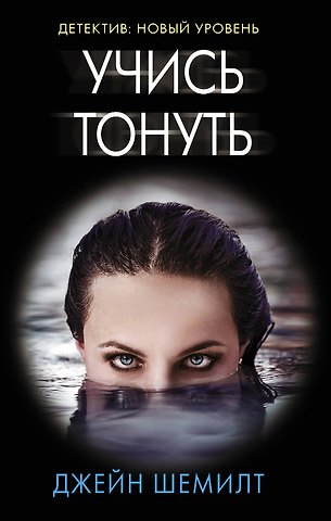 Джейн Шемилт Учись тонуть