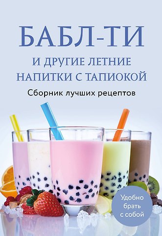 Е. Демченко Бабл-ти и другие летние напитки с тапиокой. Сборник лучших рецептов.
