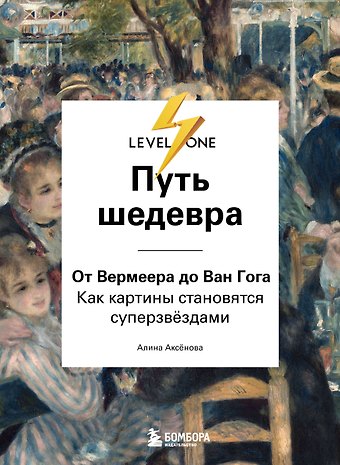 Алина Сергеевна Аксенова Путь шедевра. От Вермеера до Ван Гога. Как картины становятся суперзвёздами
