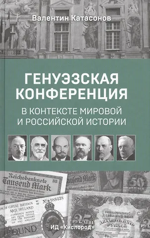 Валентин Юрьевич Катасонов Генуэзская конференция в контексте мировой и российской истории