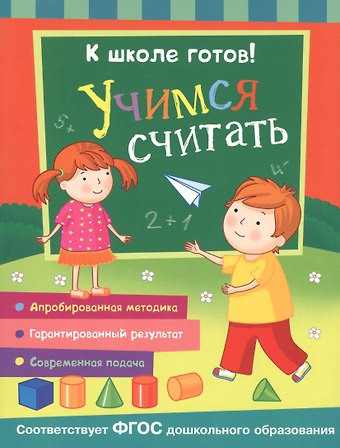 Татьяна И. Беляева, Т. И. Беляева Учимся считать