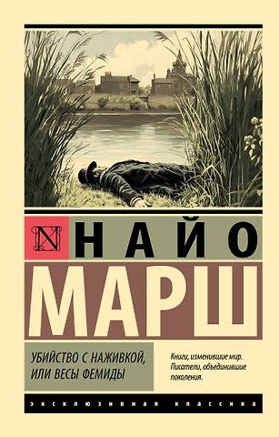 Найо Марш Убийство с наживкой, или Весы Фемиды