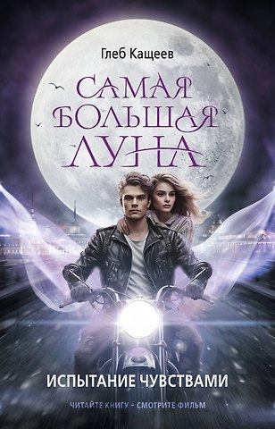 Глеб Леонидович Кащеев Самая большая луна. Испытание чувствами