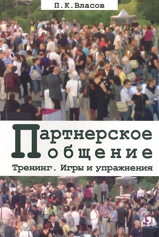 Петр Константинович Власов Партнерское общение. Тренинг. Игры и упражнения. Методические материалы для ведущего