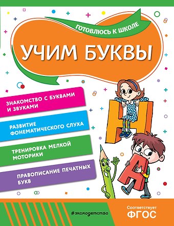 Анна Михайловна Горохова, Алла Владимировна Волох Учим буквы
