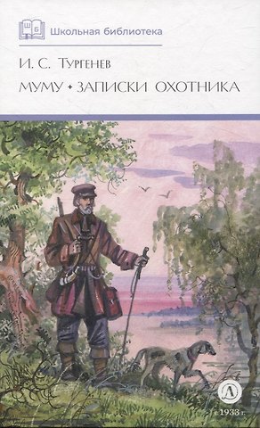 Иван Сергеевич Тургенев Муму, Записки охотника (худ. Поляков)