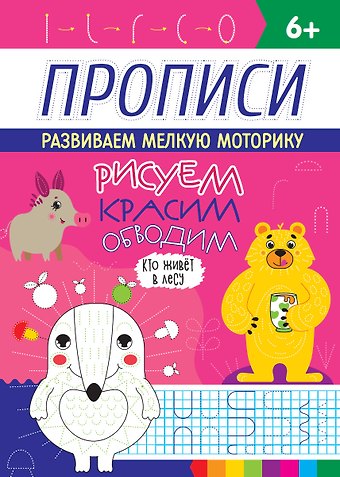 РИСУЕМ, КРАСИМ, ОБВОДИМ. КТО ЖИВЁТ В ЛЕСУ