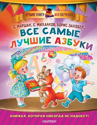 Сергей Владимирович Михалков, Самуил Яковлевич Маршак, Борис Владимирович Заходер Все самые лучшие азбуки