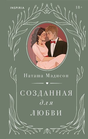 Мэдисон Наташа Созданная для любви