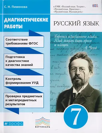 Русский язык. 7 класс. Диагностические работы к УМК Русский язык. Теория, Русский язык. Практика, Русский язык. Русская речь