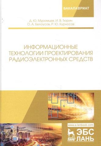 Дмитрий Юрьевич Муромцев Информационные технологии проектирования радиоэлектронных средств. Учебное пособие