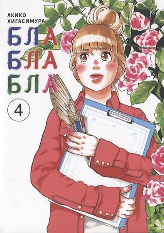 Акико Хигасимура Бла-бла-бла. Том 4 (Kakukaku Shikajika). Манга