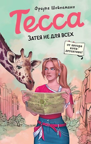 Фрауке Шойнеманн Тесса. Затея не для всех (#3)