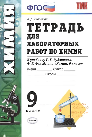 Тетрадь для лабораторных работ по химии. 9 Рудзитис. ФГОС (к новому учебнику)