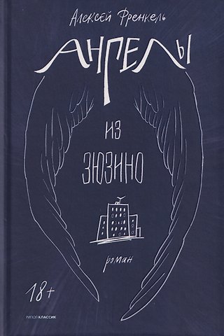 Алексей Френкель Ангелы из Зюзино