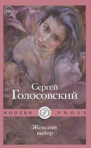 Сергей Голосовский Женский выбор