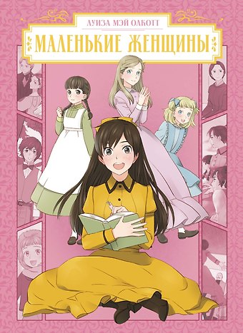 Луиза Мэй Олкотт Маленькие женщины (Little Women). Манга