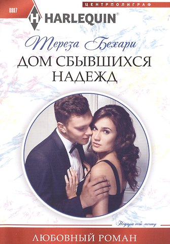 Тереза Бехари Дом сбывшихся надежд