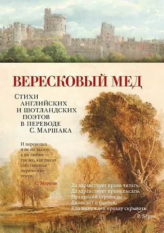 Эдвард Лир, Джон Мильтон, Уильям Батлер Йейтс, Джордж Ноэл Гордон Байрон, Альфред Теннисон, Роберт Бёрнс, Джон Китс, Уильям Блейк, Уильям Вордсворт, Редьярд Джозеф Киплинг, Льюис Кэрролл, Роберт Льюис Стивенсон, Перси Биши Шелли, Роберт Браунинг, Альфред Эдвард Хаусман Вересковый мед. Стихи английских и шотландских поэтов в переводе С. Маршака