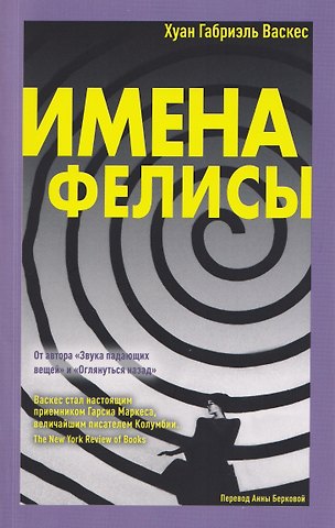 Хуан Габриэль Васкес Имена Фелисы