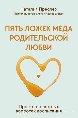 Наталия Преслер Пять ложек меда родительской любви. Просто о сложных вопросах воспитания