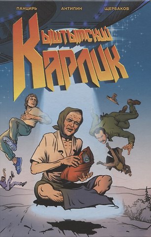 Саша Панцирь, Иван Щербаков, Сергей Антипин Кыштымский Карлик. Обновленное издание