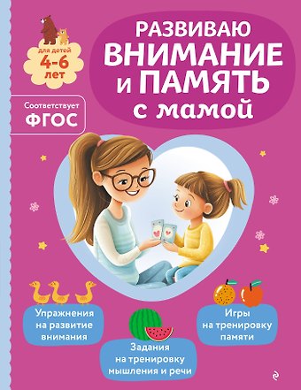 Ольга Викторовна Александрова Развиваю внимание и память с мамой