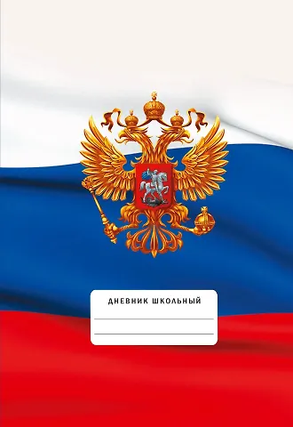Дневник для средних и старших классов Listoff, Для российского школьника. 4 (24)