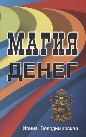 Ирина Магия денег