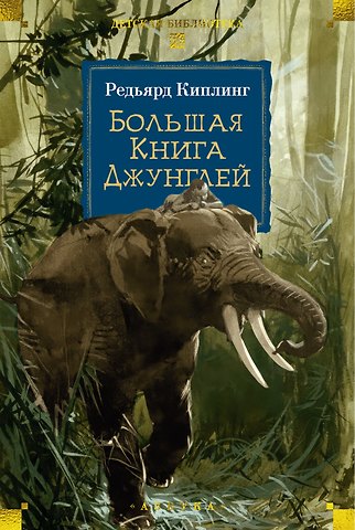Редьярд Джозеф Киплинг Большая Книга Джунглей