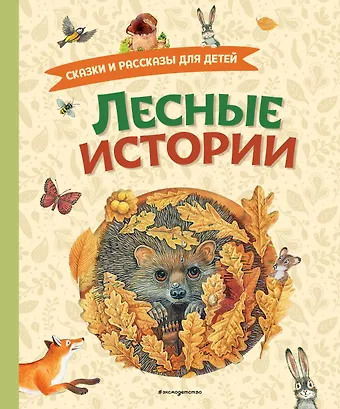 Михаил Михайлович Пришвин, Максим Горький, Лев Николаевич Толстой Лесные истории. Сказки и рассказы для детей (ил. М. Белоусовой)