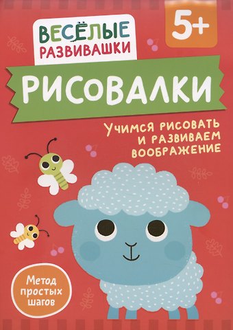 Ольга Михайлова Рисовалки. Учимся рисовать и развиваем воображение
