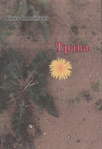 Нина Александровна Самойлова Трава