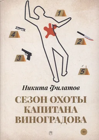 Никита Александрович Филатов Сезон охоты капитана Виноградова